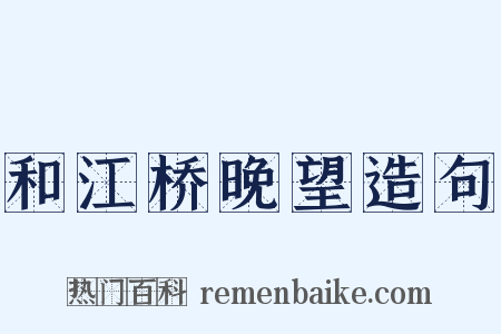 和江桥晚望造句是什么意思的图片